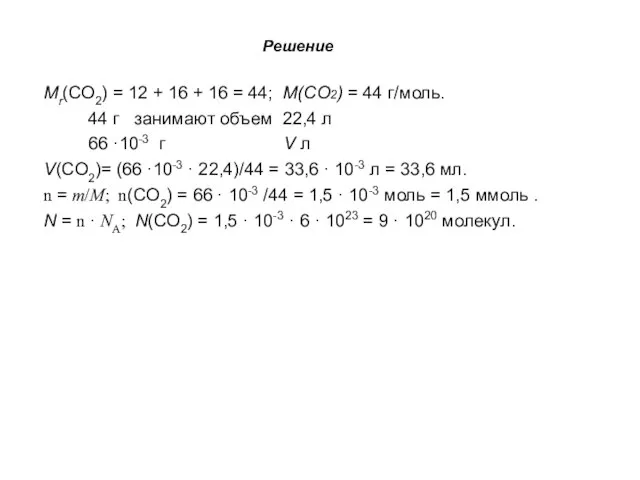 Mr(CO2) = 12 + 16 + 16 = 44; M(CO2) = 44