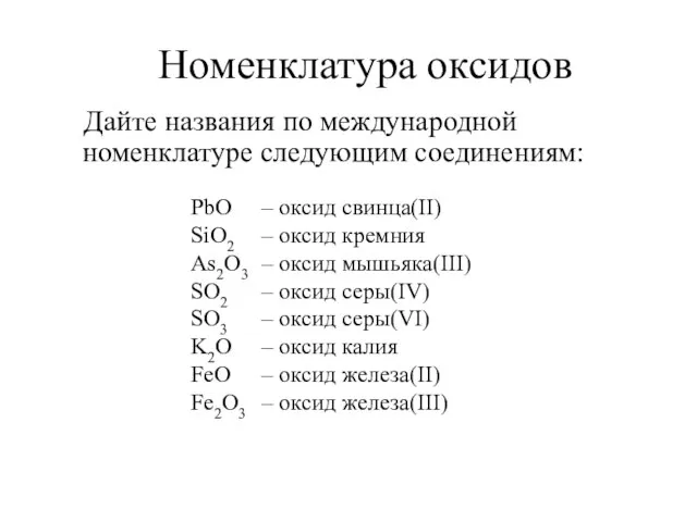 Номенклатура оксидов Дайте названия по международной номенклатуре следующим соединениям: PbO SiO2 As2O3