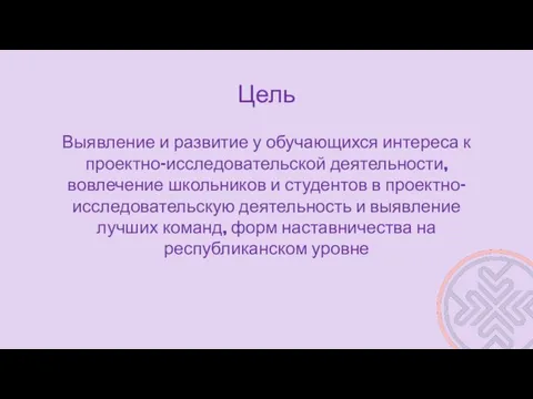 Цель Выявление и развитие у обучающихся интереса к проектно-исследовательской деятельности, вовлечение школьников