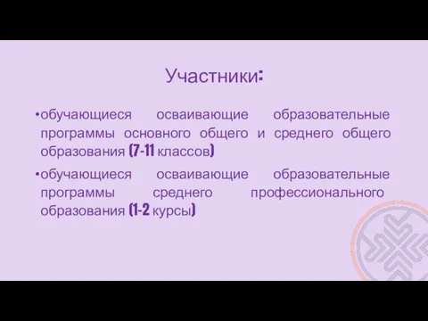 Участники: обучающиеся осваивающие образовательные программы основного общего и среднего общего образования (7-11