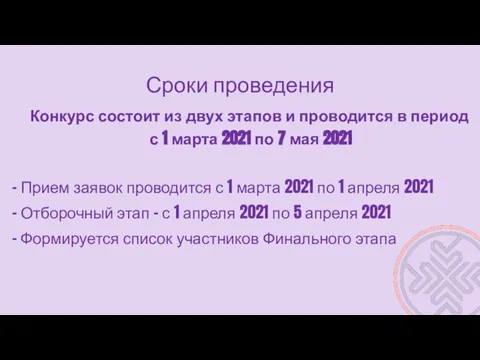 Сроки проведения Конкурс состоит из двух этапов и проводится в период с