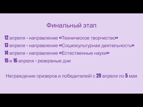 Финальный этап 12 апреля – направление «Техническое творчество» 13 апреля – направление