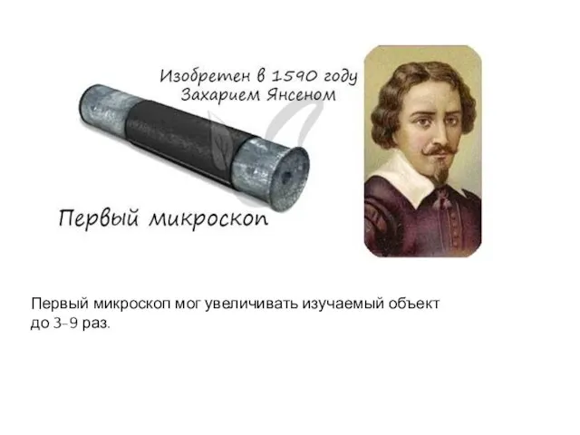 Первый микроскоп мог увеличивать изучаемый объект до 3-9 раз.