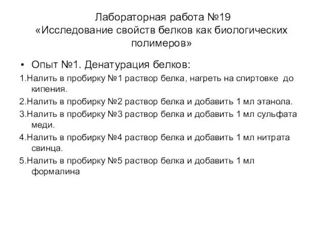 Лабораторная работа №19 «Исследование свойств белков как биологических полимеров» Опыт №1. Денатурация