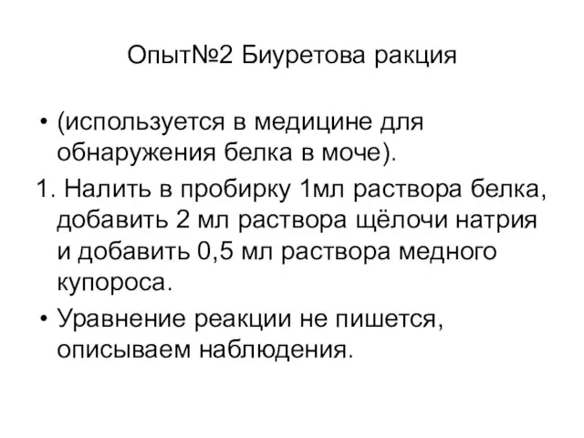 Опыт№2 Биуретова ракция (используется в медицине для обнаружения белка в моче). 1.