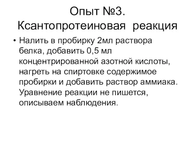 Опыт №3. Ксантопротеиновая реакция Налить в пробирку 2мл раствора белка, добавить 0,5