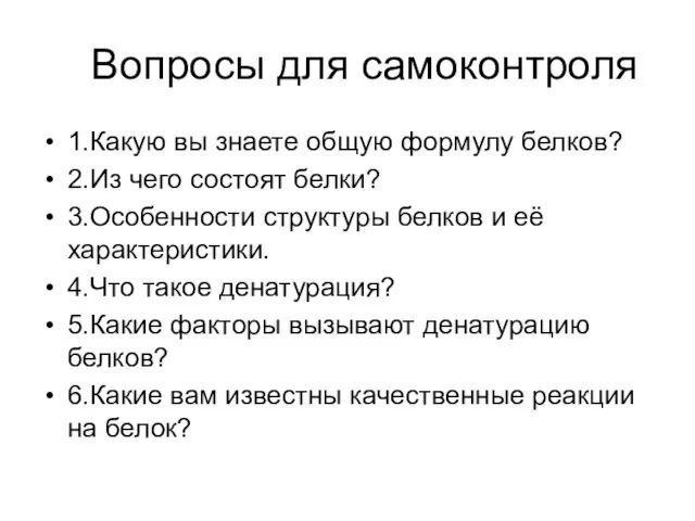 Вопросы для самоконтроля 1.Какую вы знаете общую формулу белков? 2.Из чего состоят