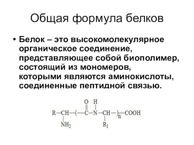 Общая формула белков Белок – это высокомолекулярное органическое соединение, представляющее собой биополимер,