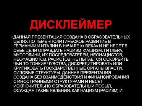 ДИСКЛЕЙМЕР ДАННАЯ ПРЕЗЕНТАЦИЯ СОЗДАНА В ОБРАЗОВАТЕЛЬНЫХ ЦЕЛЯХ ПО ТЕМЕ «ПОЛИТИЧЕСКОЕ РАЗВИТИЕ В