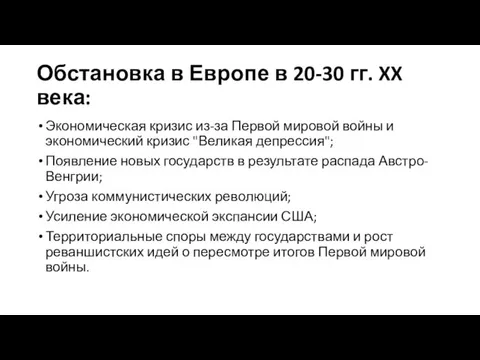 Обстановка в Европе в 20-30 гг. XX века: Экономическая кризис из-за Первой