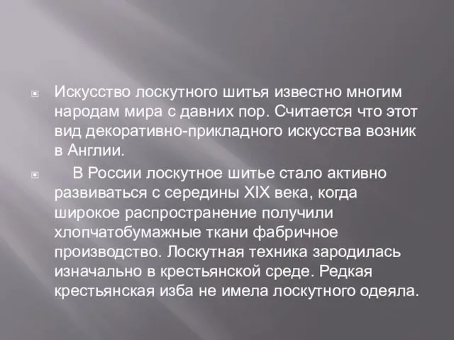 Искусство лоскутного шитья известно многим народам мира с давних пор. Считается что