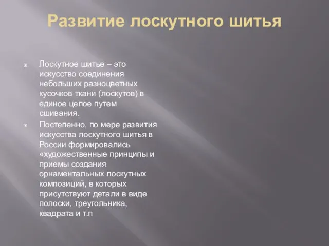 Развитие лоскутного шитья Лоскутное шитье – это искусство соединения небольших разноцветных кусочков