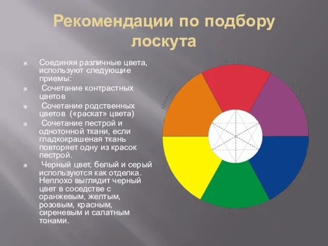 Рекомендации по подбору лоскута Соединяя различные цвета, используют следующие приемы: Сочетание контрастных