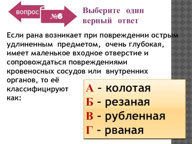 Выберите один верный ответ А – колотая Б – резаная В –