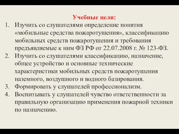 Учебные цели: Изучить со слушателями определение понятия «мобильные средства пожаротушения», классификацию мобильных