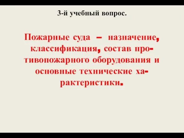 3-й учебный вопрос. Пожарные суда – назначение, классификация, состав про-тивопожарного оборудования и основные технические ха-рактеристики.