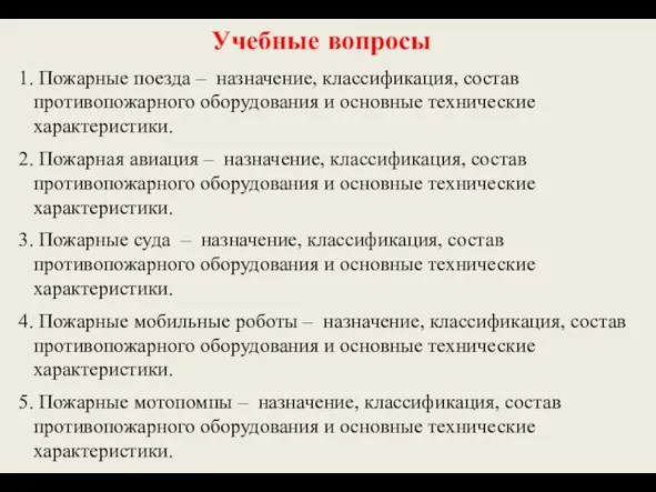 Учебные вопросы Пожарные поезда – назначение, классификация, состав противопожарного оборудования и основные