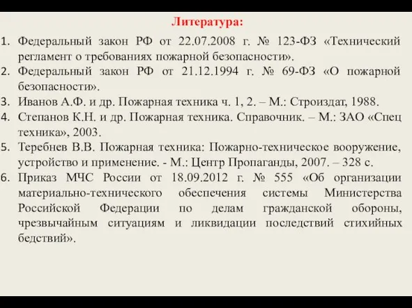 Федеральный закон РФ от 22.07.2008 г. № 123-ФЗ «Технический регламент о требованиях