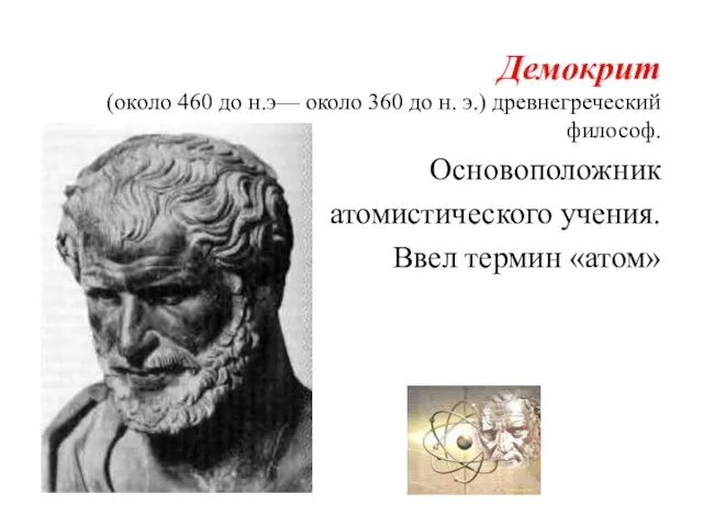 Демокрит (около 460 до н.э— около 360 до н. э.) древнегреческий философ.