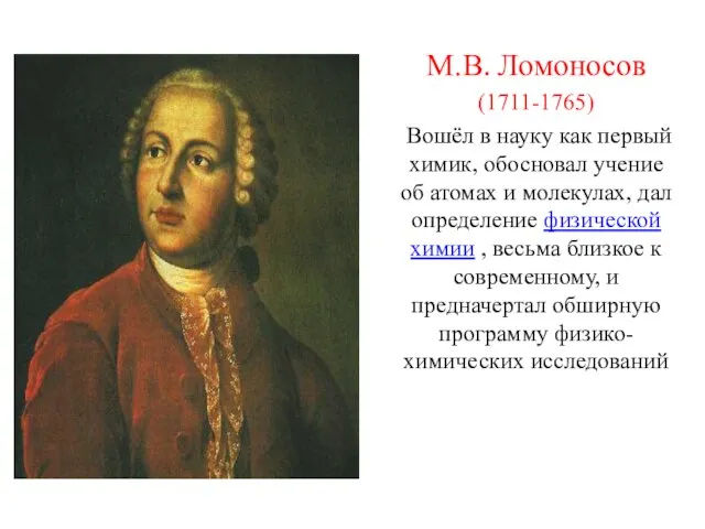 М.В. Ломоносов (1711-1765) Вошёл в науку как первый химик, обосновал учение об