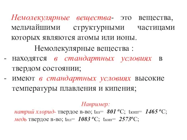 Немолекулярные вещества- это вещества, мельчайшими структурными частицами которых являются атомы или ионы.