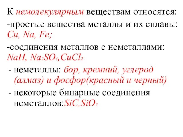 К немолекулярным веществам относятся: -простые вещества металлы и их сплавы: Cu, Na,