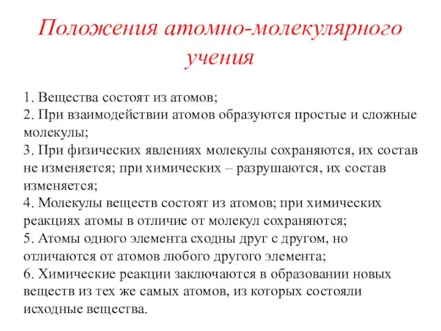 Положения атомно-молекулярного учения 1. Вещества состоят из атомов; 2. При взаимодействии атомов