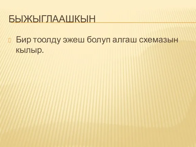 БЫЖЫГЛААШКЫН Бир тоолду эжеш болуп алгаш схемазын кылыр.