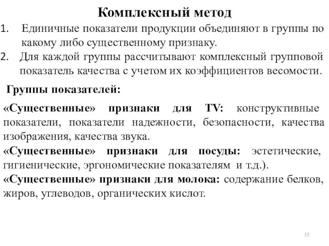 Комплексный метод Единичные показатели продукции объединяют в группы по какому либо существенному