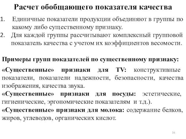 Расчет обобщающего показателя качества Единичные показатели продукции объединяют в группы по какому