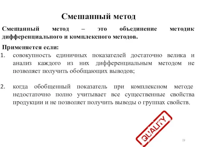 Смешанный метод Смешанный метод – это объединение методик дифференциального и комплексного методов.