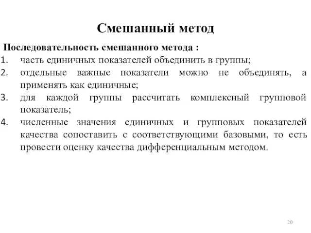 Смешанный метод Последовательность смешанного метода : часть единичных показателей объединить в группы;