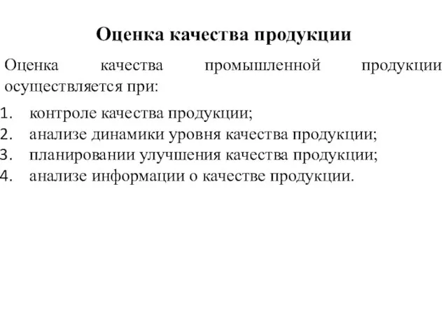 Оценка качества продукции Оценка качества промышленной продукции осуществляется при: контроле качества продукции;