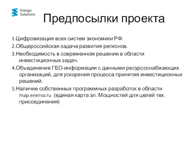 Предпосылки проекта 1.Цифровизация всех систем экономики РФ. 2.Общероссийская задача развития регионов. 3.Необходимость