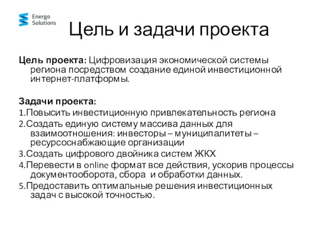 Цель и задачи проекта Цель проекта: Цифровизация экономической системы региона посредством создание