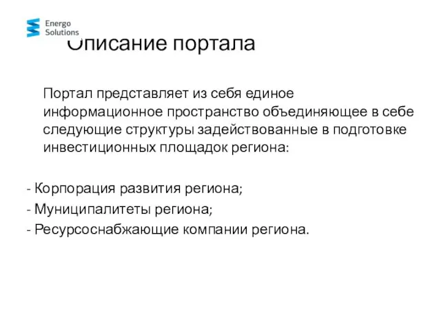 Описание портала Портал представляет из себя единое информационное пространство объединяющее в себе