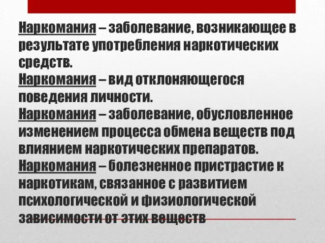 Наркомания – заболевание, возникающее в результате употребления наркотических средств. Наркомания – вид