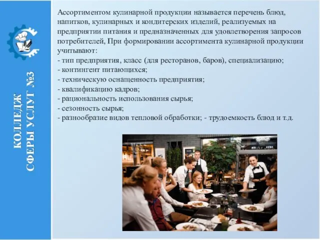 Ассортиментом кулинарной продукции называется перечень блюд, напитков, кулинарных и кондитерских изделий, реализуемых