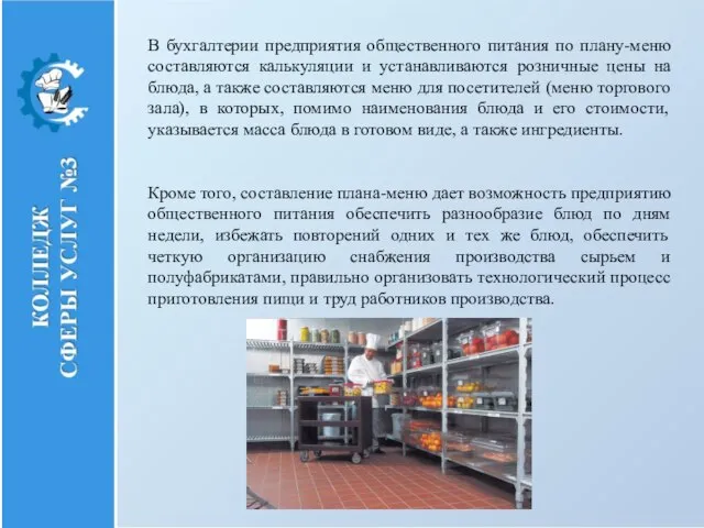 В бухгалтерии предприятия общественного питания по плану-меню составляются калькуляции и устанавливаются розничные