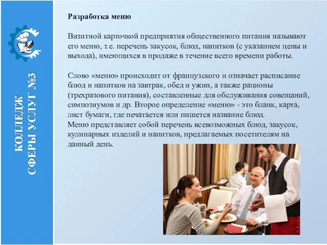 Разработка меню Визитной карточкой предприятия общественного питания называют его меню, т.е. перечень