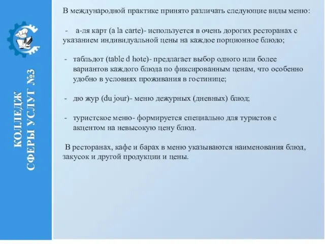 В международной практике принято различать следующие виды меню: - а-ля карт (a