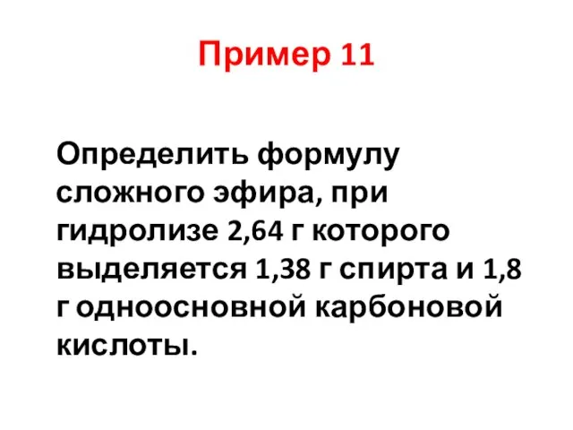 Пример 11 Определить формулу сложного эфира, при гидролизе 2,64 г которого выделяется