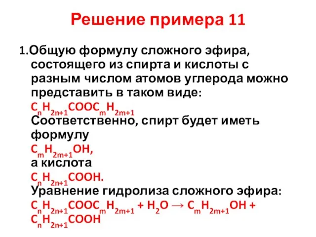 Решение примера 11 1.Общую формулу сложного эфира, состоящего из спирта и кислоты