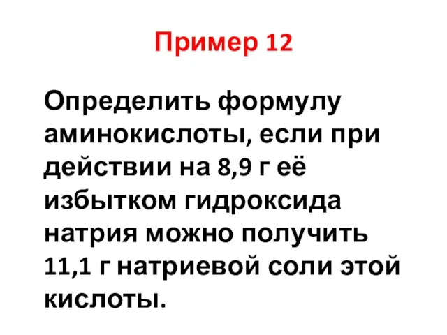 Пример 12 Определить формулу аминокислоты, если при действии на 8,9 г её