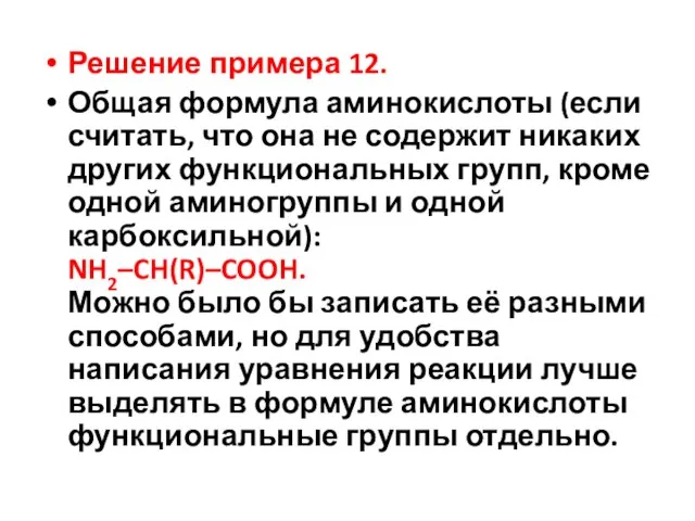 Решение примера 12. Общая формула аминокислоты (если считать, что она не содержит