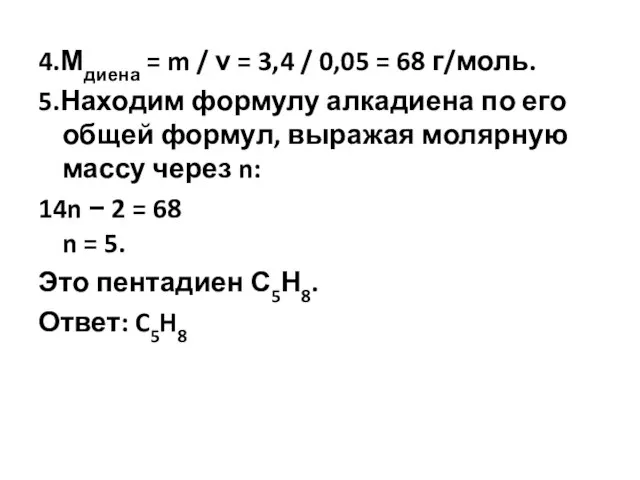 4.Мдиена = m / ν = 3,4 / 0,05 = 68 г/моль.