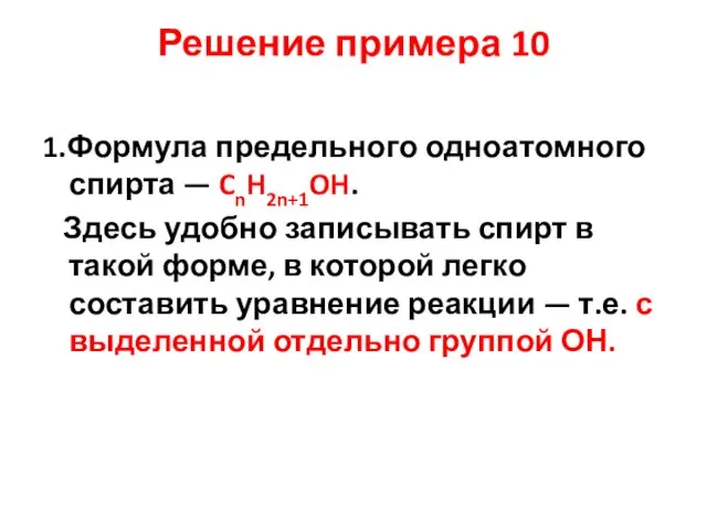 Решение примера 10 1.Формула предельного одноатомного спирта — CnH2n+1OH. Здесь удобно записывать
