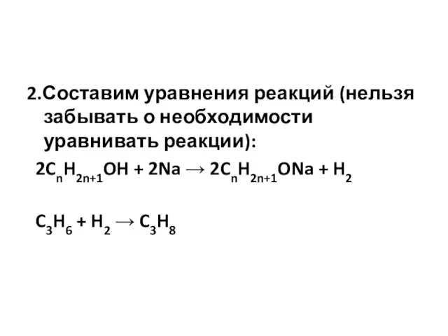 2.Составим уравнения реакций (нельзя забывать о необходимости уравнивать реакции): 2CnH2n+1OH + 2Na