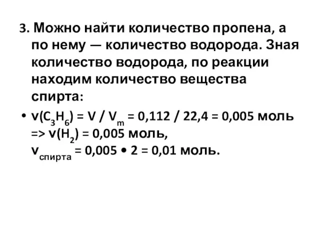 3. Можно найти количество пропена, а по нему — количество водорода. Зная