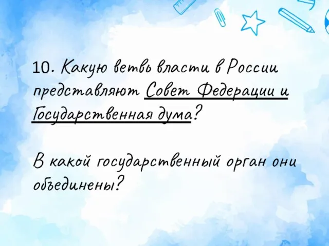 10. Какую ветвь власти в России представляют Совет Федерации и Государственная дума?